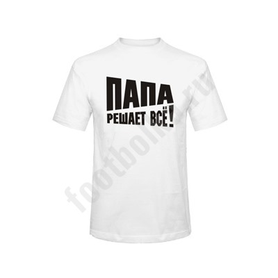 Футболка "Папа решает все!"