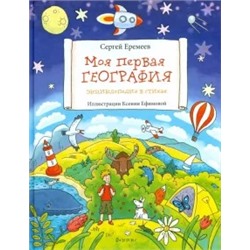 Сергей Еремеев: Моя первая география. Энциклопедия в стихах