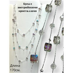 Бусы длинные 170 см с австрийскими кристаллами (фиолетово-радужный) БУ 3