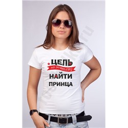 Футболка женская "Цель на этот год - найти принца"