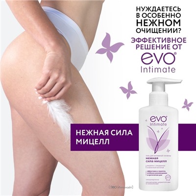 Гель для интимной гигиены EVO Intimate нежная сила мицелл, 250 мл
