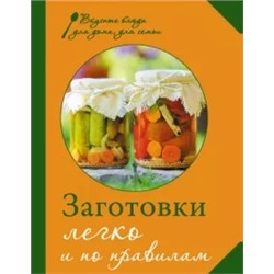 М. Соколовская: Заготовки. Легко и по правилам