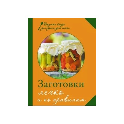 М. Соколовская: Заготовки. Легко и по правилам