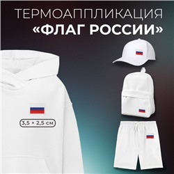 Термоаппликация «Флаг России», 3.5×2.5 см, фасовка 10 шт., разноцветная