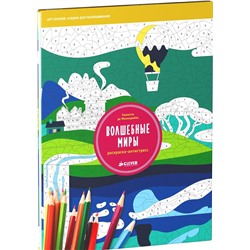 Книга - раскраска по номерам "Волшебные миры"