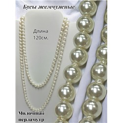 Бусы жемчужные длинные Арт 14/молочный перламутр