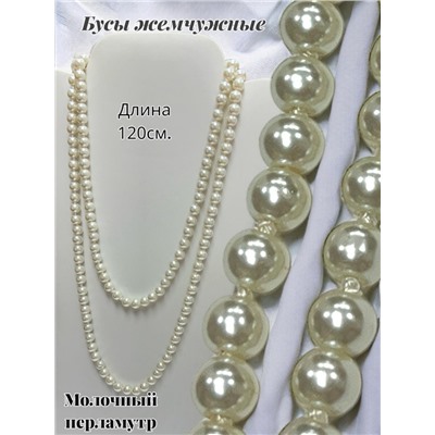 Бусы жемчужные длинные Арт 14/молочный перламутр