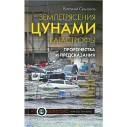 Виталий Симонов: Землетрясения, цунами, катастрофы. Пророчества и предсказания