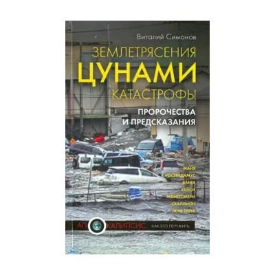 Виталий Симонов: Землетрясения, цунами, катастрофы. Пророчества и предсказания