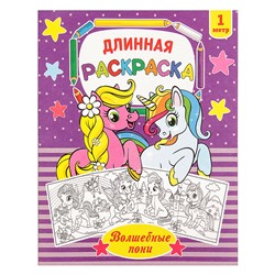 Раскраска для девочек «Волшебные пони», длинная