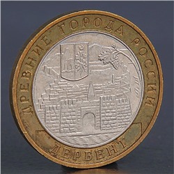 Монета "10 рублей 2002 Дербент"