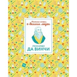 Изабель Томас: Леонардо да Винчи