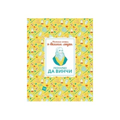Изабель Томас: Леонардо да Винчи