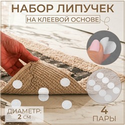 Набор липучек на клеевой основе, d = 2 см, 4 пары/8 шт, цвет белый