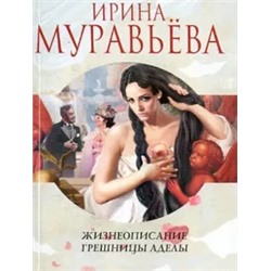 Ирина Муравьева: Жизнеописание грешницы Аделы