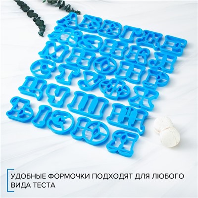 Формы для печенья «Русский алфавит», 30 шт, пластик, голубые