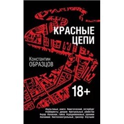 Константин Образцов: Красные цепи