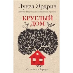 Луиза Эрдрич: Круглый дом