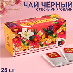 Чай подарочный чёрный «8 Марта» с лесными ягодами, 25 шт. х 2 г.