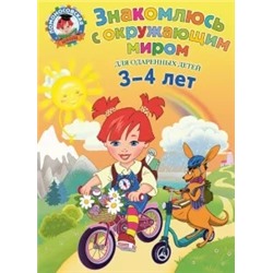 Наталья Володина: Знакомлюсь с окружающим миром. Для детей 3-4 лет