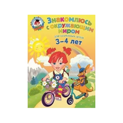 Наталья Володина: Знакомлюсь с окружающим миром. Для детей 3-4 лет