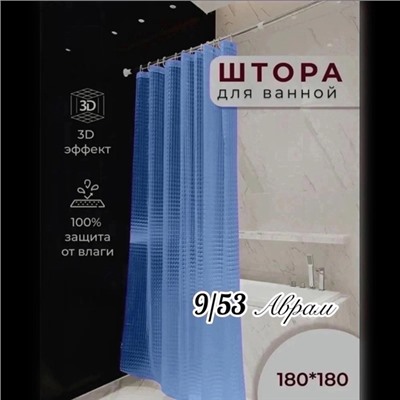 Штора для ванной комнаты 180х180см 3D-эффект синий с кольцами  16.12.