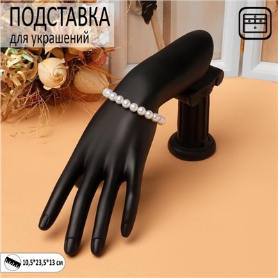 Подставка для украшений QF «Рука», 10,5×23,5×13 см, цвет чёрный