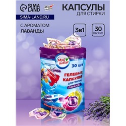 Капсулы для стирки Мой Выбор 3в1 "Лаванда" 30 шт. по 8 гр