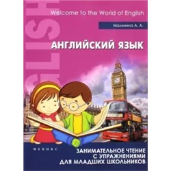 Анна Малинина: Английский язык. Занимательное чтение с упражнениями для младших школьников