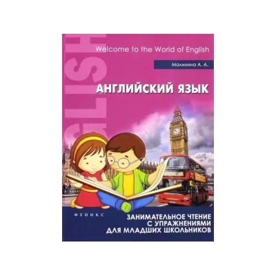 Анна Малинина: Английский язык. Занимательное чтение с упражнениями для младших школьников