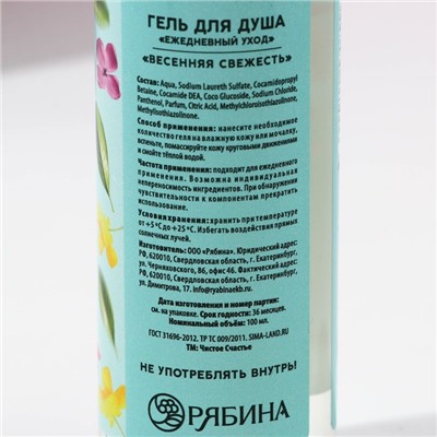 Гель для душа «Сияй от счастья!», 100 мл, аромат весенней свежести, Чистое счастье