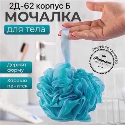 Мочалка для тел 08.01.