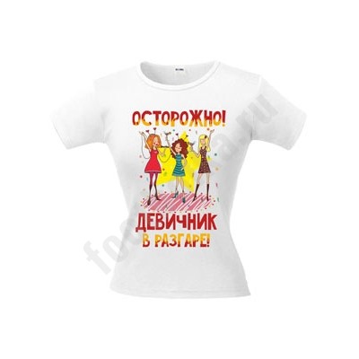 Футболка с рисунком "Осторожно девичник в разгаре"