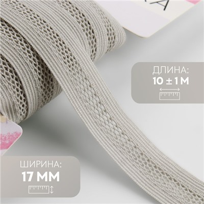 Резинка декоративная бельевая, 17 мм, 10±1 м, светло-серая