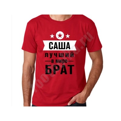 Футболка именная "Лучший брат" (укажите имя)