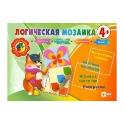 Инна Ефимова: Логическая мозаика 4+