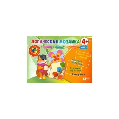 Инна Ефимова: Логическая мозаика 4+
