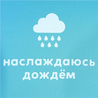Зонт женский механический, радужный «Наслаждаюсь дождём», 10 спиц