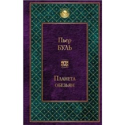 Пьер Буль: Планета обезьян