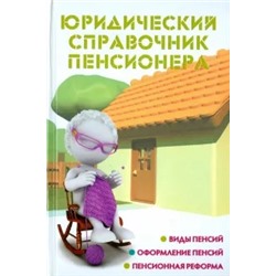 Мария Ильичева: Юридический справочник пенсионера