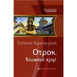 Евгений Красницкий: Отрок. Ближний круг