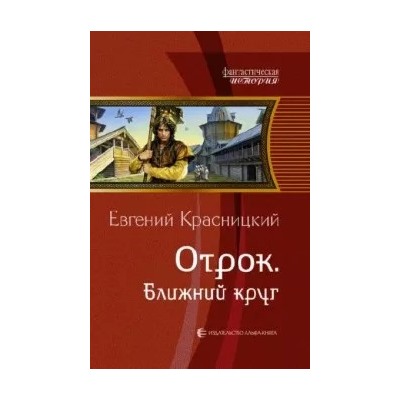 Евгений Красницкий: Отрок. Ближний круг