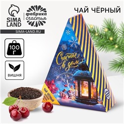 Чай новогодний чёрный «Счастье в дом», вкус: зимняя вишня, 100 г.