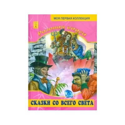 Розовая книга