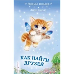 Лили Смолл: Как найти друзей