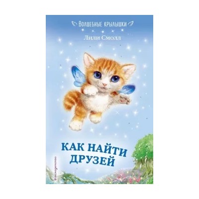 Лили Смолл: Как найти друзей