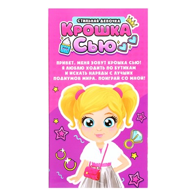 Кукла «Крошка Сью. Стильная девочка»