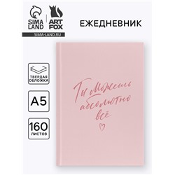 Ежедневник в твердой обложке А5, 160 л. «Ты можешь абсолютно все»