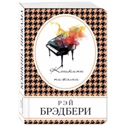Рэй Брэдбери: Кошкина пижама