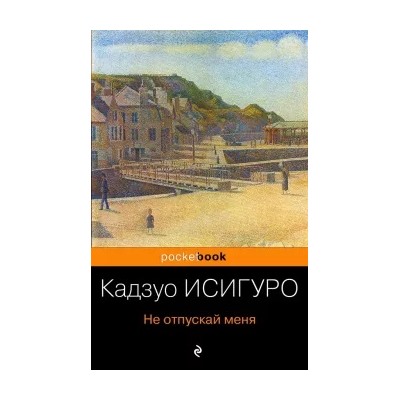 Кадзуо Исигуро: Не отпускай меня